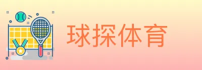 球探体育 logo